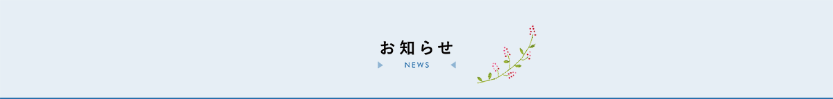 お知らせ